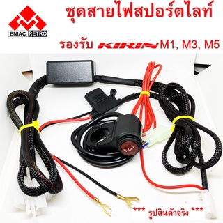 ชุดสายไฟ รีเลย์ หลอดสปอร์ตไลต์ มอเตอร์ไซค์ สำหรับ รุ่น M1 , M3 , X1 และ M5 (มี รีเลย์)