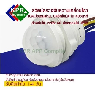 Switch Motion สำหรับหลอด LED 220V AC สวิตช์เปิดด้วยการเคลื่อนไหว ปิดอัตโนมัติ By KPRAppCompile