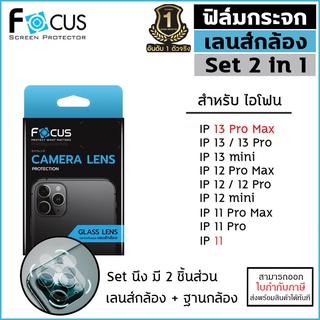 IP ทุกรุ่น Focus กระจกกันเลนส์กล้อง Set 2in1 ฐาน+เลนส์ สำหรับ iPhone 13 Pro Max 11 12 mini [ออกใบกำกับภาษีได้]