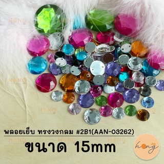 พลอยเย็บ ทรงกลม #2B1(AAN-03262) ขนาด 15mm (1แพ็ค/10ชิ้น)