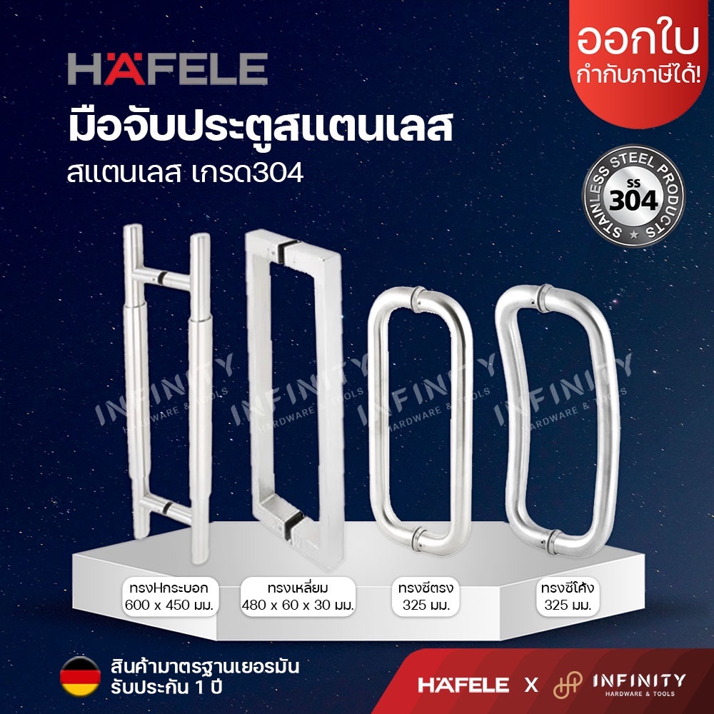 Hafele มือจับประตูสแตนเลส เกรด 304 ทรงตัว C , ทรงเหลี่ยม , ทรงH แข็งแรง ทนทาน ไม่เกิดสนิมใช้งานได้ยาวนาน (1คู่)