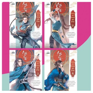 หน่วยดาวพิฆาตแห่งต้าซ่ง เล่ม4จบ (จัดส่ง5/12/62)