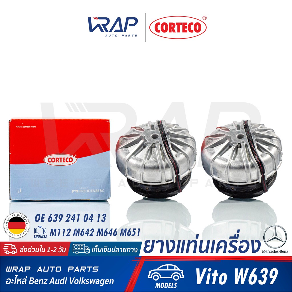 ⭐ BENZ ⭐ (1คู่) ยางแท่นเครื่อง CORTECO | เบนซ์ เครื่อง M112 M642 M646 M651 รุ่น Vito W639 | เบอร์ 80