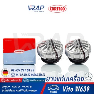 ⭐ BENZ ⭐ (1คู่) ยางแท่นเครื่อง CORTECO | เบนซ์ เครื่อง M112 M642 M646 M651 รุ่น Vito W639 | เบอร์ 80001092 |