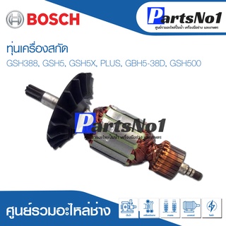 ทุ่น Bosch บ้อช เครื่องสกัด GSH388, GSH5, GSH5X, PLUS, GBH5-38D, GSH500