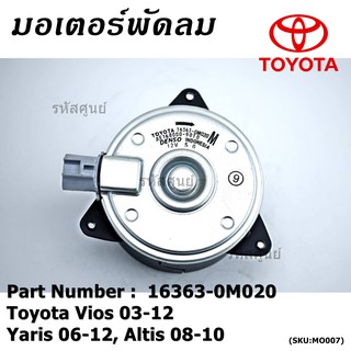 มอเตอร์พัดลมหม้อน้ำ/แอร์ Vios 03-12, Yaris 06-12, Altis 08-10 P/N 16363-0M020 ประกัน 6 เดือน หมุนขวา ปลั๊กเทา size M