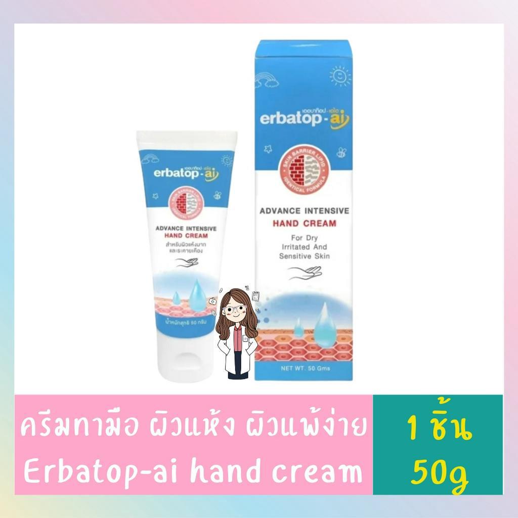 Erbatop AI Hand Cream 50g l เออบาท๊อป เอไอ แฮนด์ครีม (1หลอด/50กรัม) ครีมทามือ สำหรับผิวแห้ง ผิวแพ้ง่