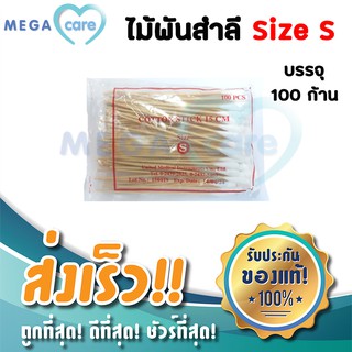 (size S) สำลีก้าน ไม้พันสำลี Cotton Swab Stick