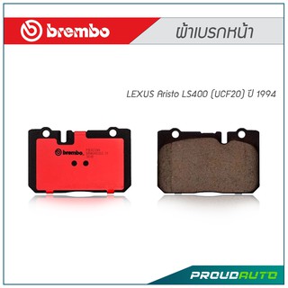 BREMBO ผ้าเบรกหน้า LEXUS Aristo LS400 (UCF20) ปี 93-&gt; (ปั๊ม 4 POT)