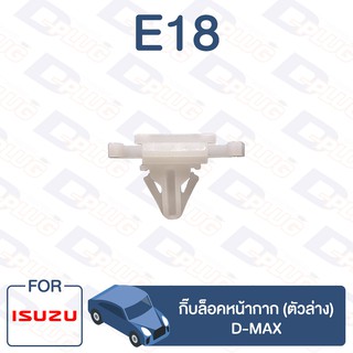 กิ๊บล็อค กิ๊บล็อคหน้ากาก (ตัวล่าง) ISUZU D-MAX【E18】