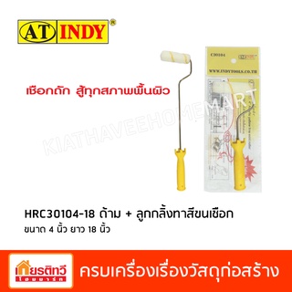 AT INDY ลูกกลิ้งทาสี 4 นิ้ว พร้อมด้าม 18 นิ้ว (ลูกกลิ้งสีเหลือง ชนิดเชือกถัก)