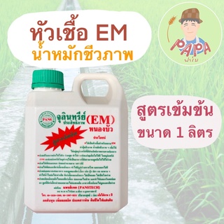 EM หัวเชื้อจุลินทรีย์ สูตรเข้มข้น ขนาด 1ลิตร น้ำหมักชีวภาพ น้ำหมักอีเอ็ม หัวเชื้อEM