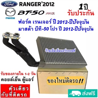 ส่งฟรี! คอยล์เย็น ตู้แอร์ Ford Ranger ปี 2012-ปีปัจจุบัน ,Mazda BT-50 Pro2012 คอล์ยเย็น ฟอร์ด เรนเจอร์2012 ,บีที50 โปร