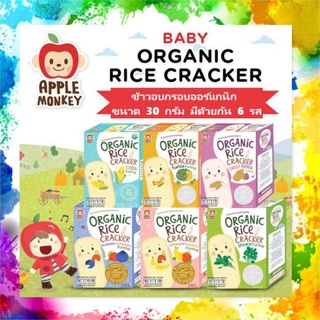 Apple Monkey Organic rice Cracker ขนมเด็กเสริมพัฒนาการ ฝึกเคี้ยว ขนมวัย6เดือน+ แครกเกอรข้าวออร์แกนิกอบกรอบ