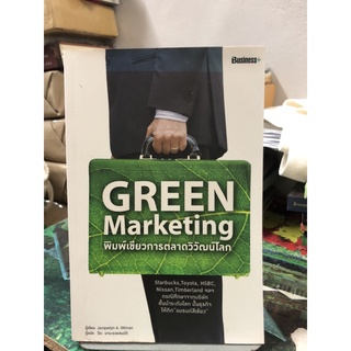 Green Marketing พิมพ์เขียวการตลาดวิวัฒน์โลก ผู้เขียน Jacquelyn A. Ottman ผู้แปล วีระ มานะรวยสมบัติ