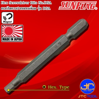 Sunflag ดอกไขควงไฟฟ้าหัวหกเหลี่ยม รุ่น DSA - Electric Screwdriver Hex Bits No. DSA