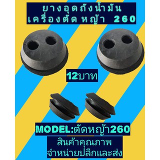 ยางอุดถังน้ำมันเครื่องตัด​หญ้า​รุ่นเล็ก260