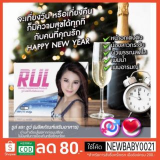 RULรูล์ผลิตภัณฑ์เสริมอาหารสูตรสำหรับสุภาพสตรี