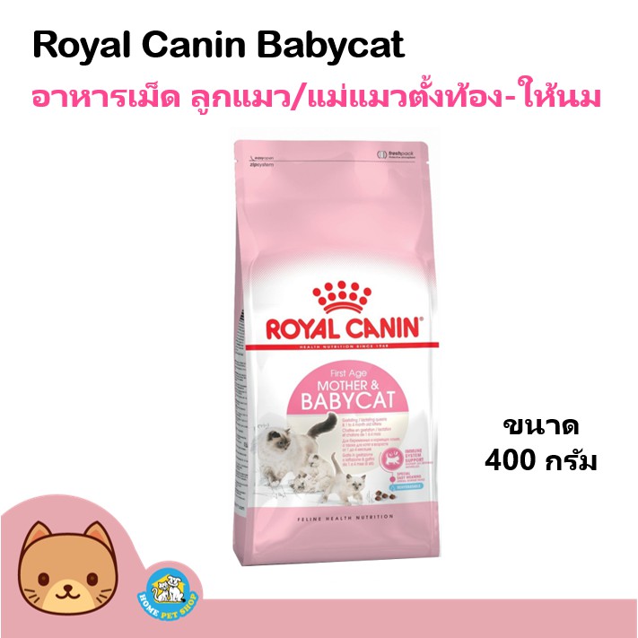 Royal Canin Mother & Babycat 400g. อาหารสำหรับลูกแมวอายุ1-4เดือน และแม่แมวตั้งท้อง-ให้นม