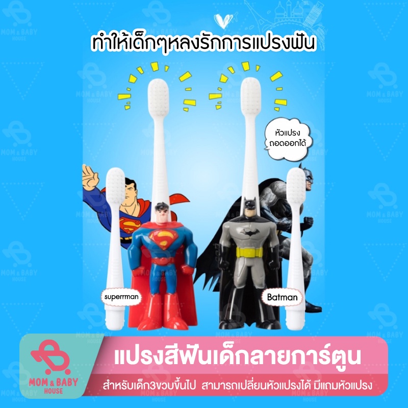 แปรงสีฟันเด็ก ลายการ์ตูน Superman Batman เปลี่ยนหัวแปรงได้ แถมหัวแปรง