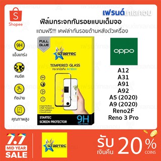 Startec ฟิล์มกระจกนิรภัยเต็มจอ OPPO