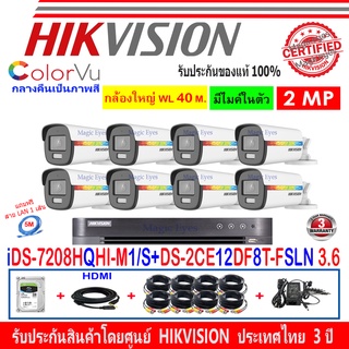 Hikvision ColorVu กล้องวงจรปิด 2MP รุ่นDS-2CE12DF8T-FSLN 3.6(8)+DVR IDS-7208HQHI-M1/S+FUSET 1TB/2TB