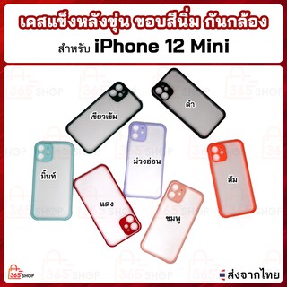 เคส iPhone 12 Mini เคสแข็งหลังขุ่น ขอบสีนิ่ม กันกล้อง