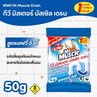 กีวี มิสเตอร์มัสเซิล เดรน ขจัดสิ่งอุดตันท่อน้ำทิ้ง มิสเตอร์มัสเซิลท่อตัน ชนิดเกล็ด 50 กรัม (สีฟ้า)