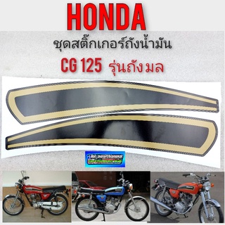 cg125 สติ๊กเกอร์cg125  ชุดสติ๊กเกอร์cg125 ชุดสติ๊กเกอร์ honda cg125 ถังมล