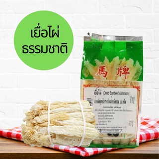 เยื่อไผ่ เผื่อไผ่ธรรมชาติ 100% สำหรับทำซุป ทำน้ำเแกง อาหารจีน 100 กรัม