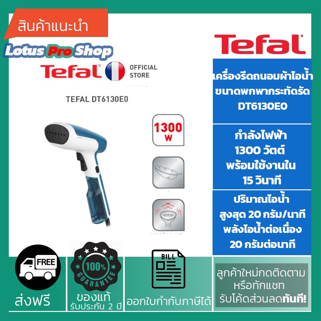(ส่งฟรี)TEFAL เครื่องรีดถนอมผ้าไอน้ำ ขนาดพกพากระทัดรัด DT6130 กำลังไฟฟ้า1300 วัตต์ /DT6130E0