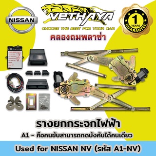 รางยกกระจกไฟฟ้าพร้อมอุปกรณ์ (รุ่น NISSAN NV) รับประกัน 1 ปี