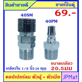 คอปเปอร์ลม (Coupler) ตัวผู้+ตัวเมีย เกลียวนอก 1/2 นิ้ว (ขนาดเกลียววัดจริง 20.5มม ±1มม) ขายเป็นคู่