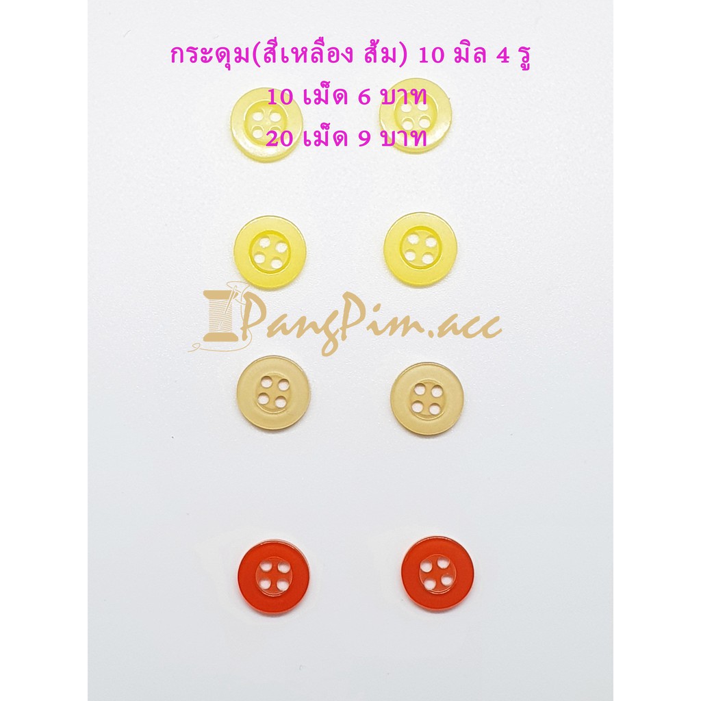 กระดุมพลาสติก 11.5 มิล กระดุมเสื้อผ้า(สีเหลือง ส้ม) มีขอบ กระดุม 11.5 มิล 4 รู แบ่งขาย 10เม็ด 20เม็ด
