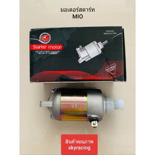 (ลด 50% ใช้โค้ด INCLZ44) มอเตอร์สตาร์ทเดิม MIO (มอเตอร์ไดสตาร์ท)