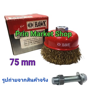 HAWK 75 mm แปรงลวดถ้วย 3 นิ้ว .เกลียวละเอียด 10 x 1.25 mm. พร้อม สกรูครบชุด ( ใช้กับ สว่าน 10 -13 mm )  แปรงขัดกะทะ