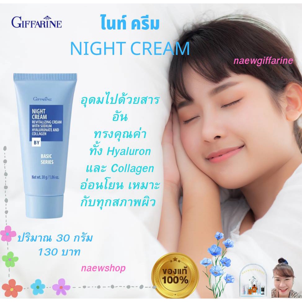 ครีมบำรุงผิวหน้าก่อนนอน ไนท์ ครีม กิฟฟารีน Giffarine Night Cream คอลลาเจน  ไฮยาลูรอน ไนท์ ครีม - Naewgiffarine - Thaipick