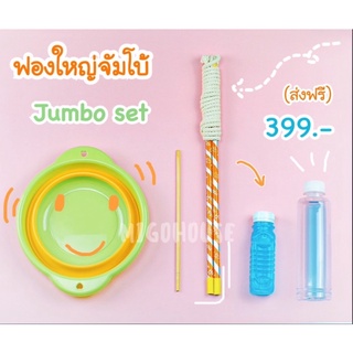 Jumboset ฟองสบู่ยักษ์จัมโบ้ อุปกรณ์ทำฟอง ของเล่นฟองสบู่bubble