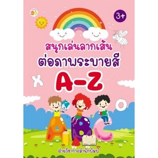 Chulabook|c111|8858757422093|หนังสือ|สนุกเล่นลากเส้นต่อภาพระบายสี A-Z