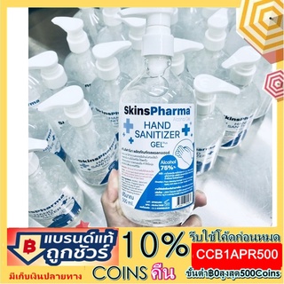 เจลแอลกอฮอล์ล้างมือ Skins Pharma ขนาด 500 ml