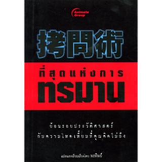 หนังสือ - ที่สุดแห่งการทรมาน​ (มือ 1 แต่กระดาษมีจุดเหลืองๆ เพราะเป็นกระดาษถนอมสายตาไม่ผสมสาร ขอคนรับได้นะคะ)