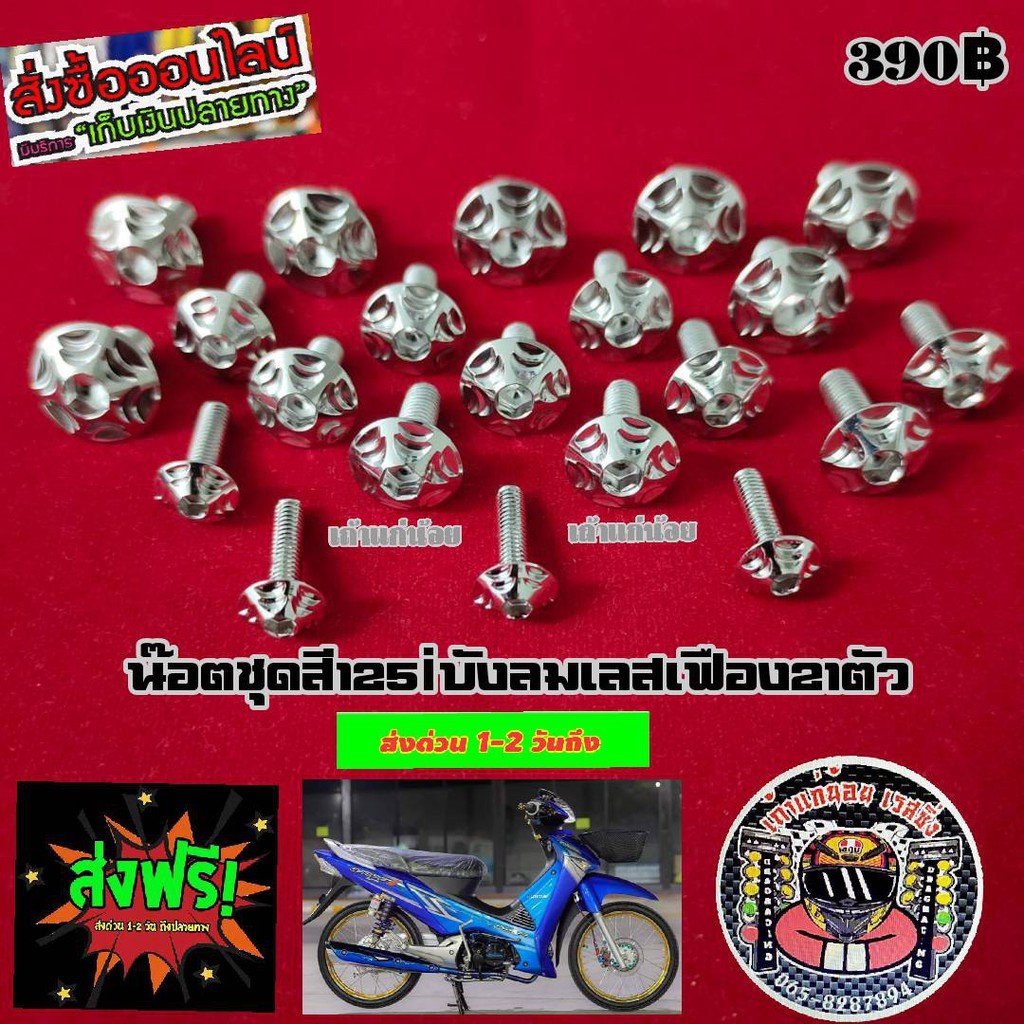 น็อตชุดสีเวฟ125i บังลมเลสเฟืองมี17ตัว(ส่งฟรี)