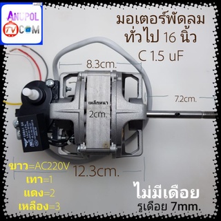 มอเตอร์พัดลม ทั่วไป 16 นิ้ว กระปุกเฟืองส่ายดำ (ยกชุดไม่มีเดือย) อะไหล่พัดลม