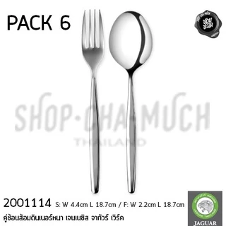 ช้อนส้อม หนา 2 มม. สเตนเลส JAGUAR จากัวร์ - 1 กล่องมี 6 คู่