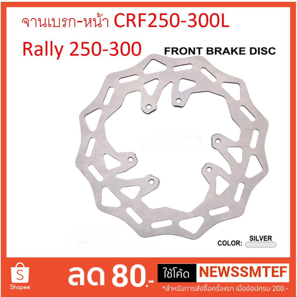 จานเบรค หน้า ดิสเบรค Honda CRF250 - 300 L  (BDF02) Rally ใช้ไม่ได้