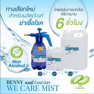 Benny We Care Mist สเปรย์ฆ่าเชื้อโรค 99.99% เตรียมพร้อมเพื่อป้องกันเชื้อโรค #ไม่ทำลายพัสดุ #ไม่ทำลายผิว ใช้ได้ทุกสิ่งของ