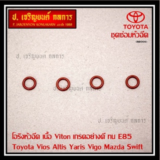 (ราคา/4ชิ้น)โอริงหัวฉีด เนื้อ Viton เกรดอย่างดี ทน E85 (  Toyota Vios Altis Yaris Vigo Mazda Swift )