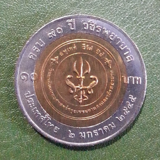 เหรียญ 10 บาท สองสี ที่ระลึก 90 ปี วชิรพยาบาล ไม่ผ่านใช้ UNC พร้อมตลับ เหรียญสะสม เหรียญที่ระลึก เหรียญเงิน