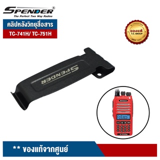 SPENDER คลิปหลัง รุ่น TC-741H/ TC-751H สำหรับวิทยุสื่อสาร