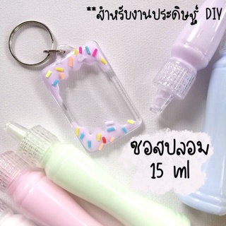 ซอสปลอม​ 15ml​ สำหรับตกแต่งงาน​diy​ พร้อมส่ง